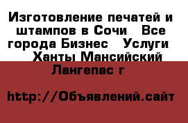 Изготовление печатей и штампов в Сочи - Все города Бизнес » Услуги   . Ханты-Мансийский,Лангепас г.